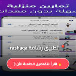 تطبيق رشاقة