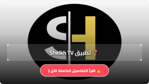 تحميل تطبيق Sheikh TV مهكر APK اخر اصدار 2026 للاندرويد وللايفون مجانا