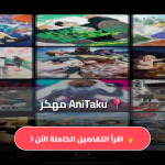 تطبيق أنمي أنيتاكو