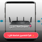 نت شير للاندرويد