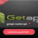 تحميل getapk الإصدار القديم