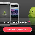 GetApk Market الأصلي
