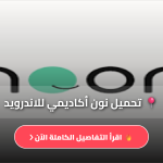 تحميل تطبيق نون أكاديمي