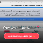 تحميل برنامج نون اكاديمي للكمبيوتر من ميديا فاير