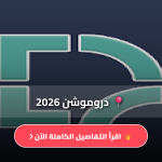 دروموشن 2026