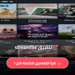 تطبيق StreamFlix آخر إصدار