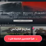 تحميل تطبيق ستريم فليكس بدون إعلانات