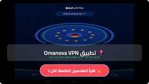 تحميل تطبيق Omanova VPN مهكر APK للاندرويد وللايفون آخر إصدار 2026 مجانا