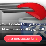 Revo Uninstaller