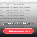 تطبيق ريفو انستولر