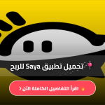 تطبيق سايا Saya