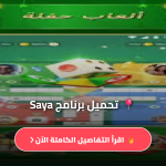 تحميل برنامج Saya