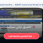 تطبيق ايجي سينما