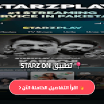 تطبيق STARZ ON