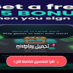 تحميل تطبيق mistplay،