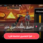 تطبيق رقصات فري فاير
