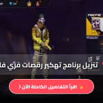 رقصات فري فاير