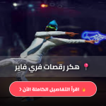 هكر رقصات فري فاير