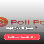 تطبيق Poll Pay للربح