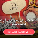 تركس على راسي