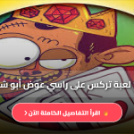 لعبة تركس على راسي