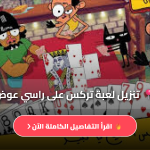 تنزيل لعبة تركس على راسي