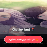 تحميل لعبة Chatlinx