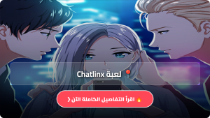 تحميل لعبة Chatlinx مهكرة APK للاندرويد اخر اصدار 2026 مجانا