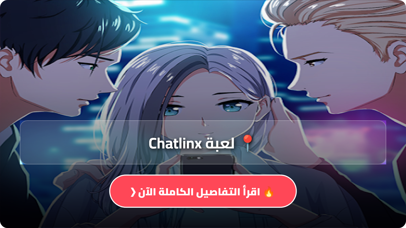 تحميل لعبة Chatlinx