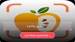تحميل تطبيق Cal Pal مهكر Apk للاندرويد اخر اصدار 2026 مجانا