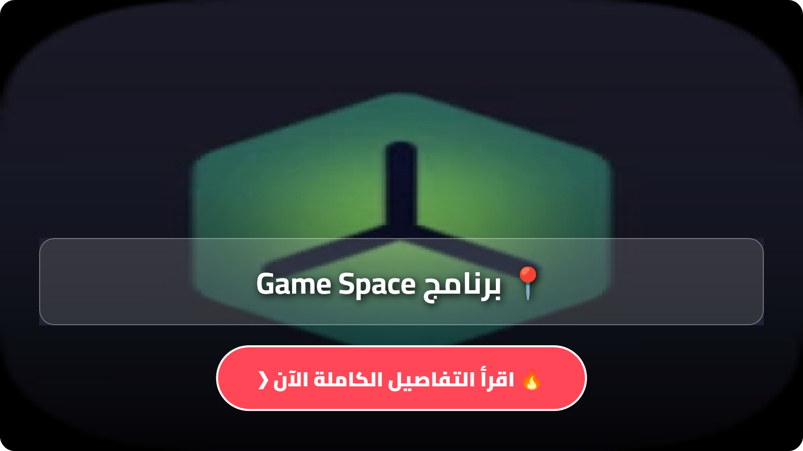 تحميل برنامج Game Space