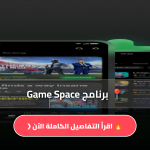 برنامج Game Space