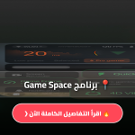 تحميل برنامج Game Space