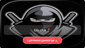 تحميل هاك دلتا اخر اصدار 2026 روبلوكس بدون مفتاح التحديث الجديد للاندريد وللايفون مجانا