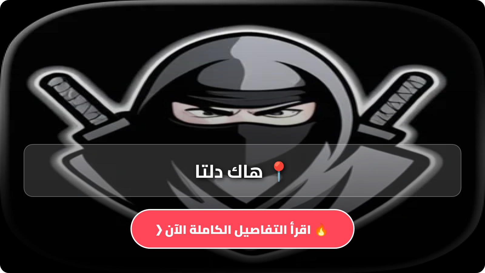 هاك دلتا