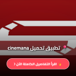 سينمانا للايفون