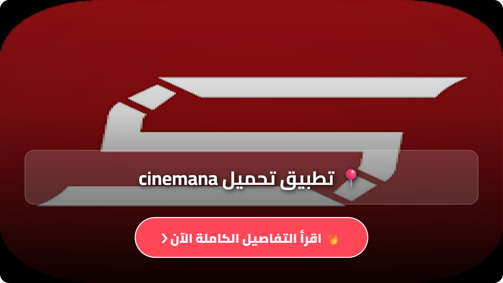 سينمانا للايفون