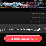 تحميل تطبيق سينمانا