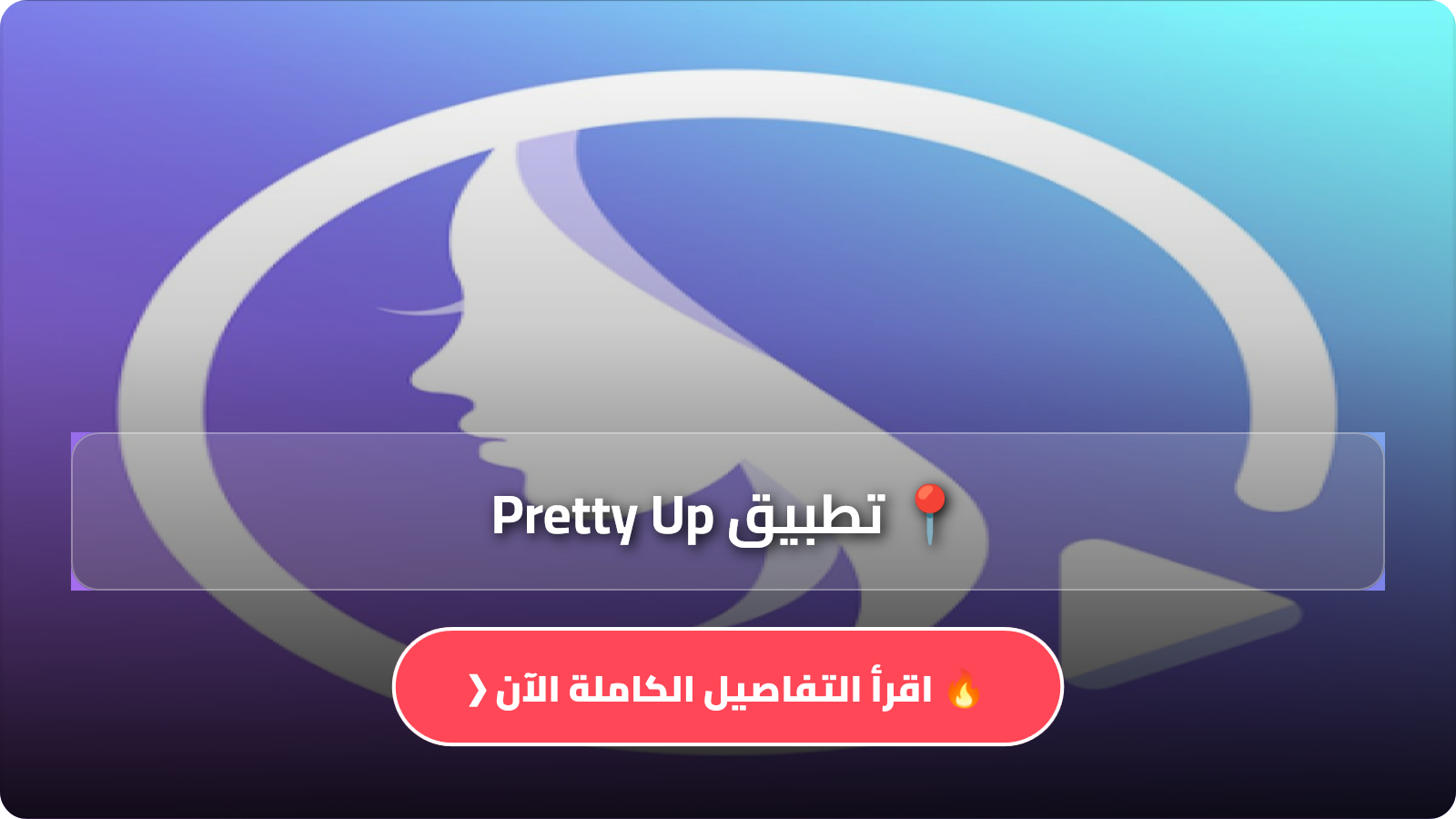تطبيق Pretty Up
