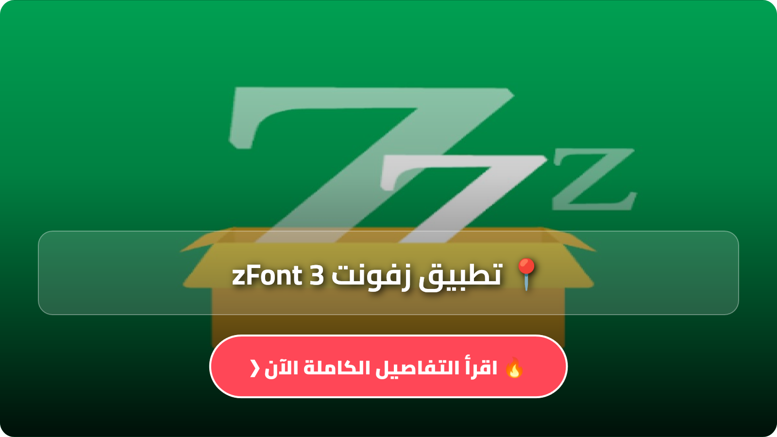 تطبيق زفونت zFont 3