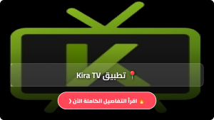 تحميل تطبيق Kira TV مهكر APK للاندرويد اخر اصدار 2026 مجانا