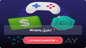 تحميل تطبيق Mistplay مهكر Apk للاندرويد وللايفون اخر اصدار 2026 مجانا