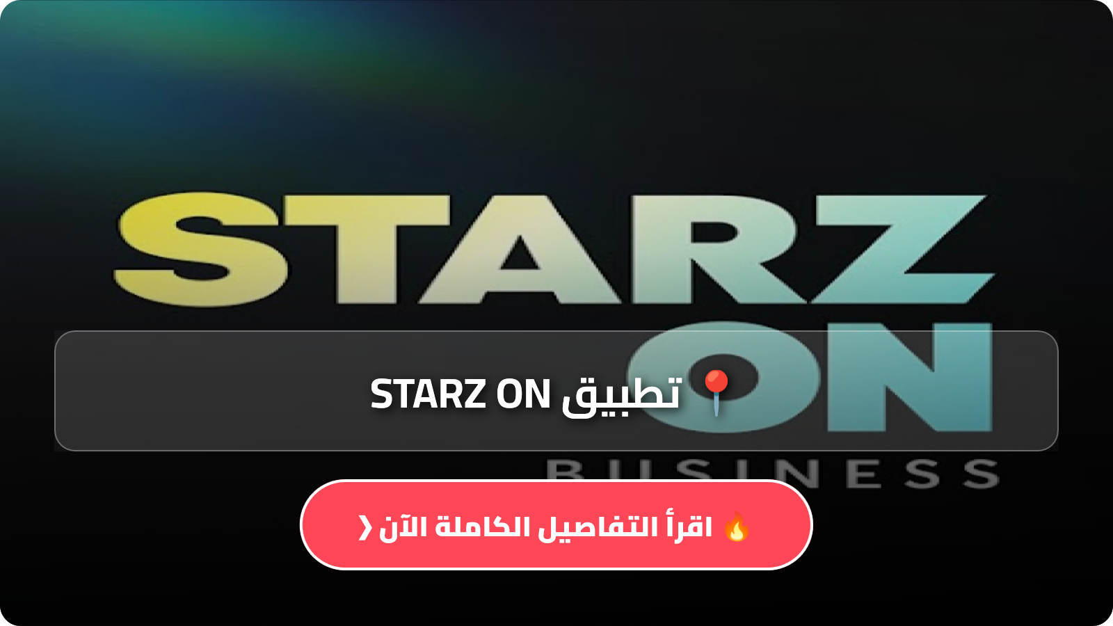 تطبيق STARZ ON