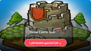تحميل لعبة Grow Castle مهكرة Apk للاندرويد وللايفون اخر اصدار 2026 مجانا