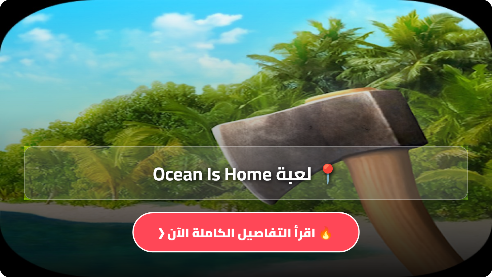 لعبة Ocean Is Home