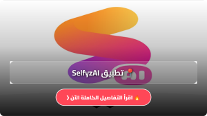 تحميل تطبيق SelfyzAI مهكر Apk للاندرويد وللايفون اخر اصدار 2026 مجانا