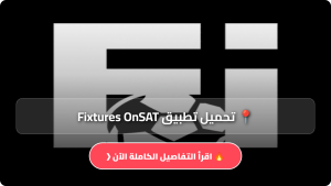 تحميل تطبيق Fixtures OnSAT مهكر APK للاندرويد وللايفون آخر إصدار 2026 مجانا