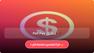 تحميل تطبيق Poll Pay مهكر APK للاندرويد وللايفون أخر إصدار 2026 مجانا