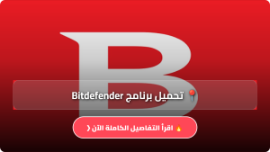 تحميل برنامج Bitdefender كامل مجاناً للاندرويد وللكمبيوتر اخر اصدار 2026 من ميديا فاير