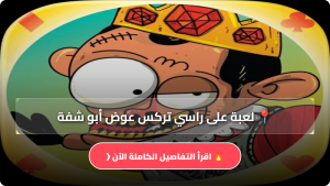 تنزيل لعبة على راسي تركس عوض أبو شفة APK للاندرويد آخر إصدار 2026 مجانا